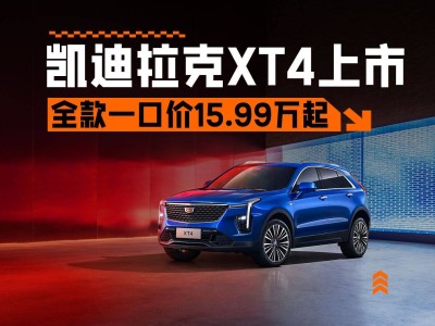 凯迪拉克XT4惊喜上市，15.99万起售，配置升级能否撼动20万SUV市场？