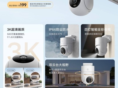 小米室外摄像机4C新品上市，500万像素3K画质仅需199元！