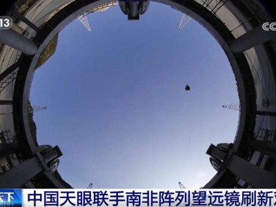 中国天眼与南非望远镜强强联手，揭秘银河系古老星团“无尘之境”