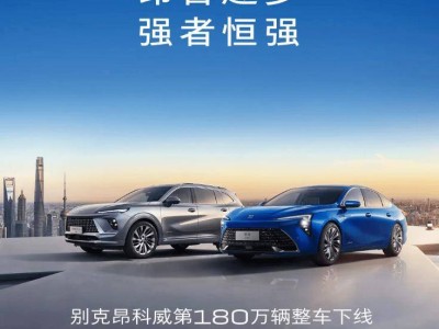 别克昂科威&君越里程碑：180万&130万辆整车荣耀下线！