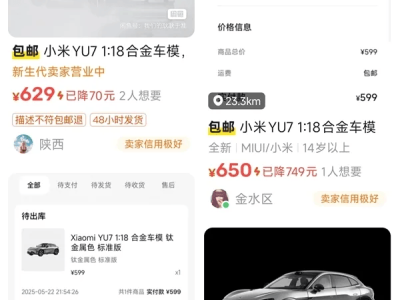 小米YU7车模热销断货，二手市场加价抢购热潮中