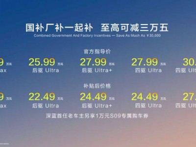 深蓝S09大六座智慧SUV上市，20.49万起售挑战高端市场