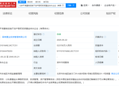 北京平准基础设施不动产基金成立，52.37亿巨资注入新动能！