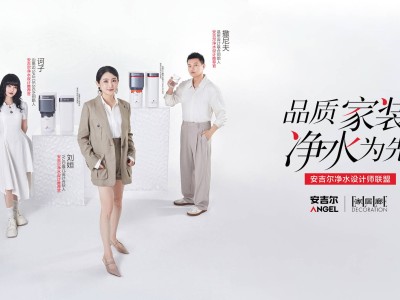 安吉尔重塑净水行业：设计师联盟引领，全链条生态抢占心智新高地