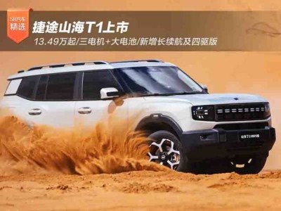 捷途山海T1上市：13.49万起，三电机四驱，越野新选择