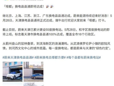 蔚来天津明日实现换电县县通，全市16区全覆盖！