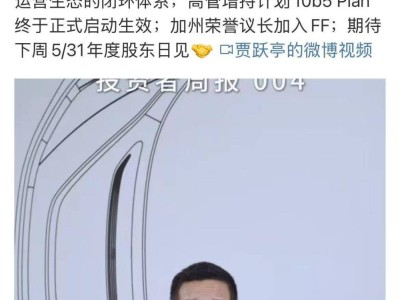 贾跃亭宣布FX汽车新增600台大客户付费预订单，总量达1900台