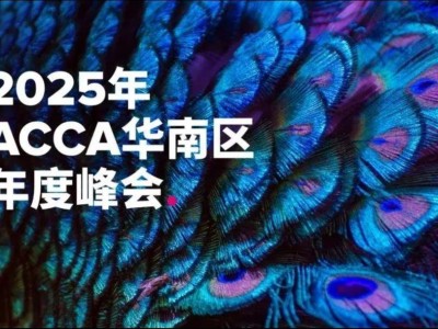 财会创新风暴！2025ACCA华南峰会线上线下预约通道已开启