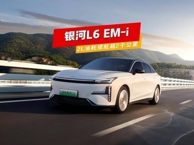 吉利银河L6 EM-i：6万混动新王者，续航2000km让燃油车颤抖？