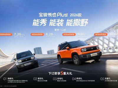 2026款悦也Plus上市，7.28万起售，多项购车优惠来袭！