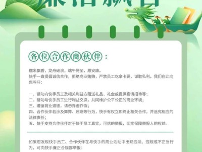 快手严正声明：合作商禁送礼，员工拒收贿赂，共筑诚信商业环境