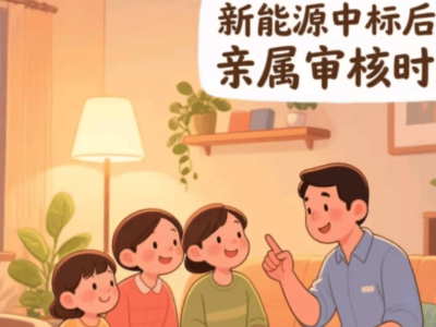 新能源摇号后，亲属审核究竟要等多久？答案来了！