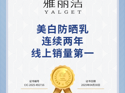 雅丽洁美白防晒乳连续两年线上夺冠，国货防晒新势力崛起！