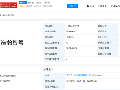 吉利布局未来出行，申请“千里浩瀚智行”商标引关注