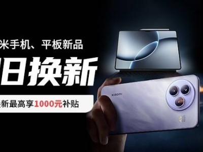 小米双旗舰震撼登场，闪回科技携手共赴换新盛宴！