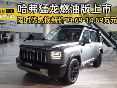 哈弗猛龙燃油版震撼登场，限时优惠换新价仅13.69万起！