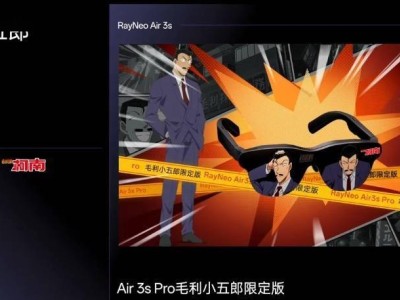 雷鸟携名侦探柯南推出AR眼镜，限定版价格最低1699元起！