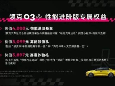 领克03+性能进阶版来袭：2.0T+8AT爆420牛·米，5.4秒破百，运动范十足！