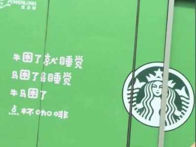 “牛马”标语风波！星巴克广告陷争议，商场回应：已撤下内部制作文案