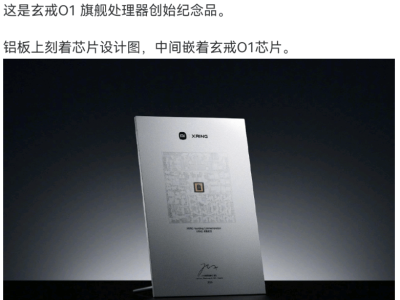 雷军微博展示玄戒O1处理器纪念品，设计图与芯片巧妙融合