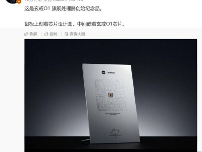 小米玄戒O1芯片纪念品曝光，自研芯片之路获董事会全力支持！