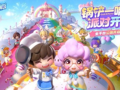 《暴吵萌厨》公测启航，美食派对与你共赴欢乐之旅！