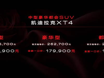 凯迪拉克XT4焕新归来，智能豪华新体验，仅15.99万起，你心动了吗？