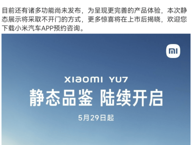 小米YU7汽车即将亮相！全国92城静态展示即将开启