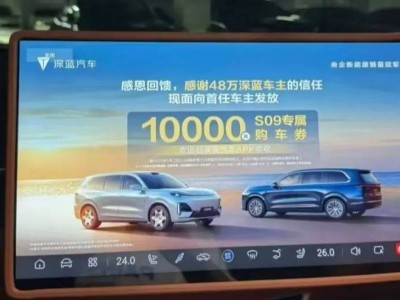 深蓝汽车车机广告惹众怒，CEO诚恳道歉：我的错，如何挽回车主心？