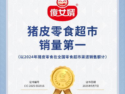 川渝猪皮零食风靡全国，涵欣悦傻女婿荣获销量第一市场地位确认