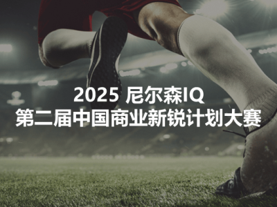 尼尔森IQ第二届新锐大赛启幕，携手中国科技耐用消费品品牌共赴全球