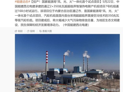 通辽超超临界智慧热电联产机组投产，国家能源局“风、光、火”一体化试点成功