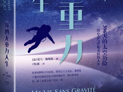 太空归途：佩斯凯详述从星际旅者到地球人的心灵之旅