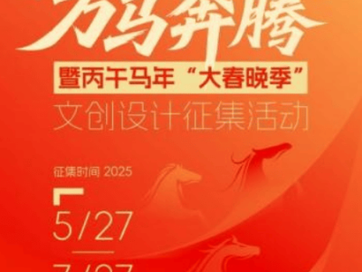 丙午马年大春晚季文创设计征集，视觉中国携手总台邀您共绘新篇章！