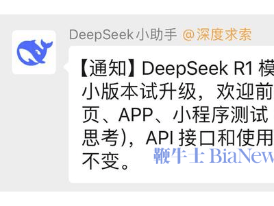 DeepSeek R1模型小版本升级，用户可前往多平台测试新功能