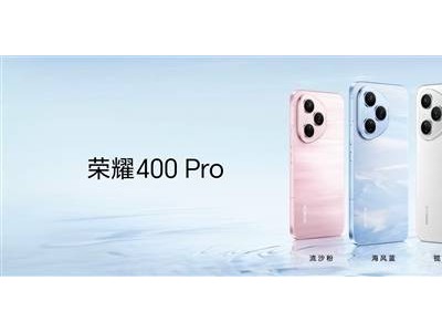 荣耀400系列发布：独特“流光织锦”工艺，每台手机都是艺术品