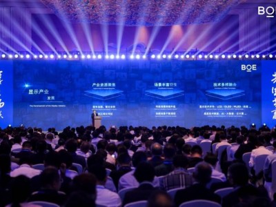 京东方全球供应伙伴大会盛启青岛，共绘显示产业高质量共生蓝图