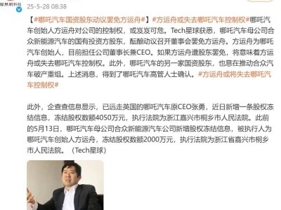 哪吒汽车CEO方运舟或遭罢免