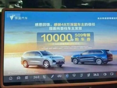 深蓝汽车车机广告惹众怒，道歉背后是对用户权益的无知吗？