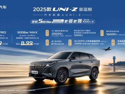 2025款长安UNI-Z燃爆上市！综合优惠后仅8.09万起，你心动了吗？