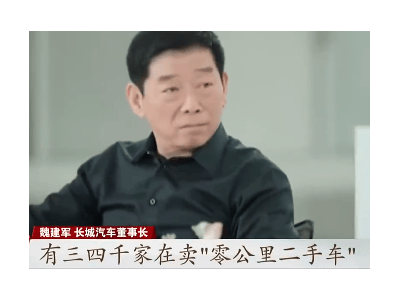 “零公里二手车”乱象频发，长城汽车董事长发声批判！