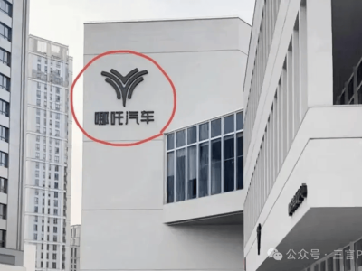 哪吒汽车上海总部LOGO悄然消失，公司现状引发外界猜测