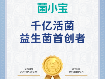 菌小宝领航益生菌新纪元，获“千亿活菌首创者”权威认证！
