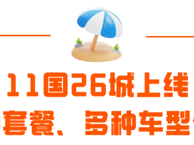 滴滴海外包车新上线！11国26城中文司机，轻松游异国无需换汇