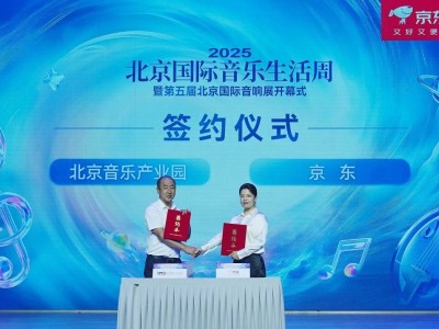 京东携手北京音乐产业园，共铸音频产业新辉煌