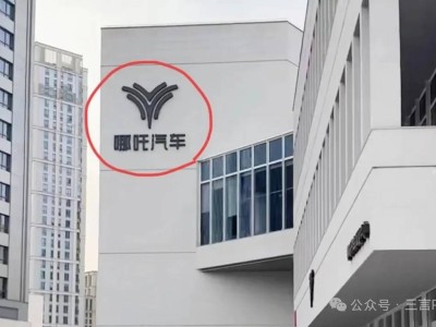 哪吒汽车上海总部LOGO连夜拆除，真相竟是即将搬家？