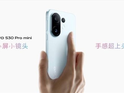 vivo S30 Pro mini小屏旗舰来袭，国补后2999元起，手感与性能并存！