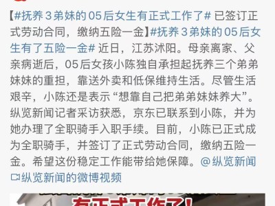05后女孩独抚三弟妹，入职京东外卖获官方致敬！