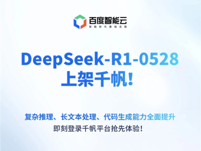 百度千帆平台正式上线DeepSeek-R1-0528大模型，能力全面提升