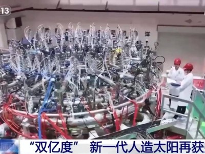 中国"人造太阳"新突破：环流三号步入燃烧实验阶段，技术自主引领全球